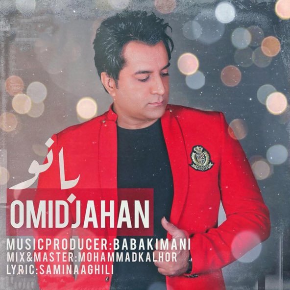 بانو | امید جهان بانو | امید جهان