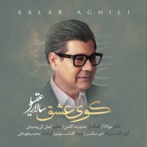 کوی عشق | سالار عقیلی