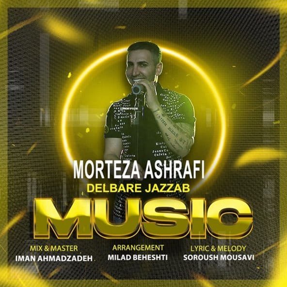 دلبر جذاب | مرتضی اشرفی