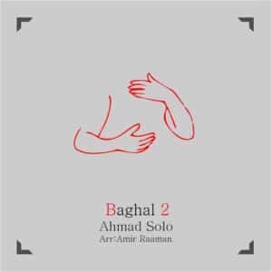 بغل 2 | احمد سلو