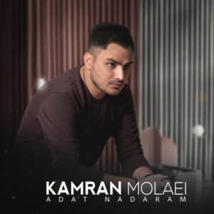 عادت ندارم | کامران مولایی