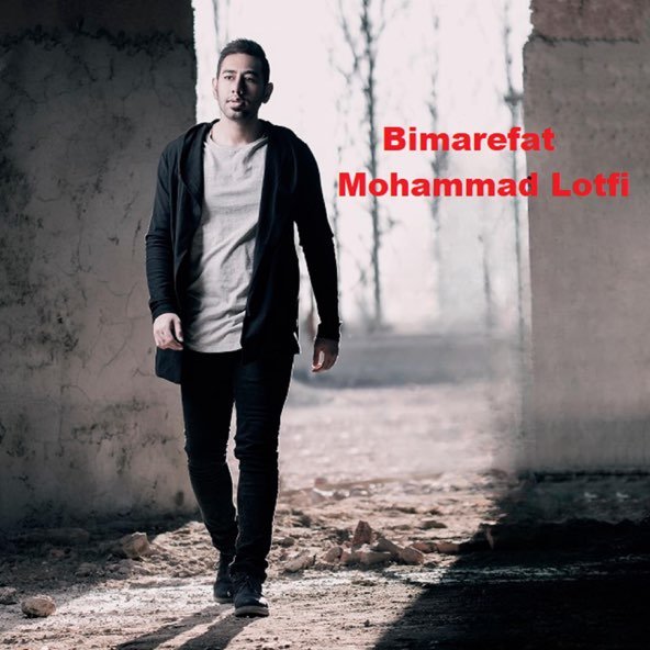 بی معرفت | محمد لطفی