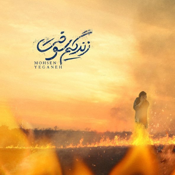 زندگیم سوخت | محسن یگانه زندگیم سوخت | محسن یگانه