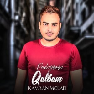 پادشاه قلبم | کامران مولایی