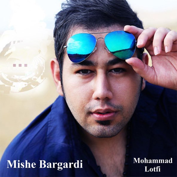 میشه برگردی | محمد لطفی