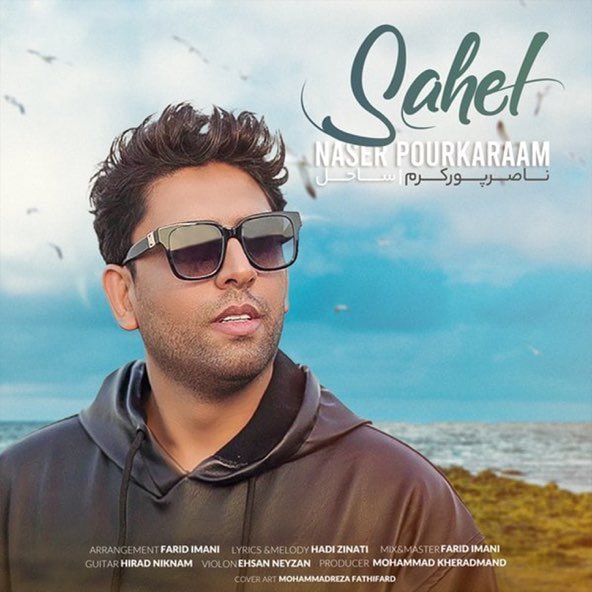 ساحل | ناصر پورکرم ساحل | ناصر پورکرم