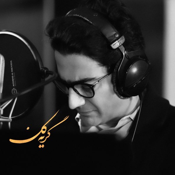 گریه کن | همایون شجریان گریه کن | همایون شجریان