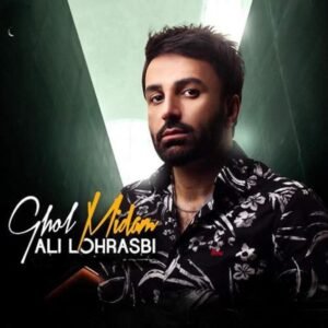 قول میدم | علی لهراسبی