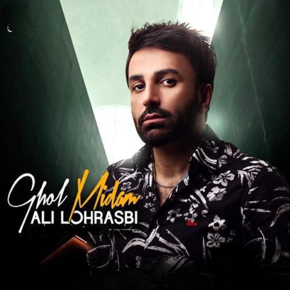 قول میدم | علی لهراسبی