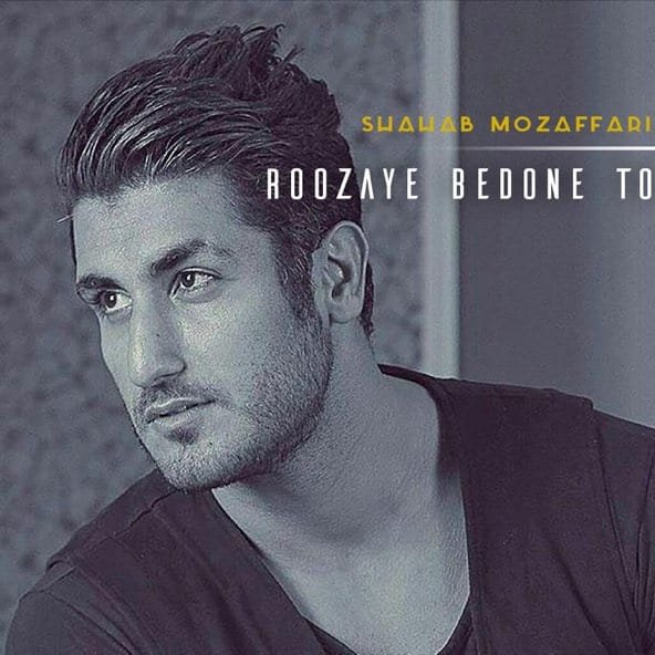روزای بدون تو | شهاب مظفری روزای بدون تو | شهاب مظفری
