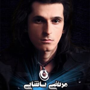 دل من دل تو | مرتضی پاشایی