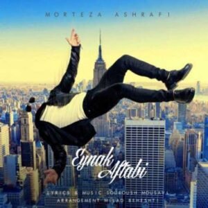 عینک آفتابی | مرتضی اشرفی