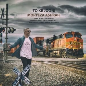 تو که جونی | مرتضی اشرفی