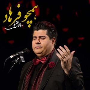 همچو فرهاد | سالار عقیلی