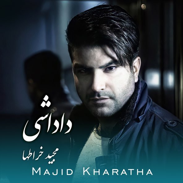 داداشی | مجید خراطها داداشی | مجید خراطها