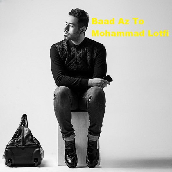 بعد از تو | محمد لطفی