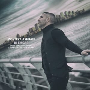 بی احساس | مرتضی اشرفی