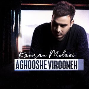 آغوش ویرونه | کامران مولایی