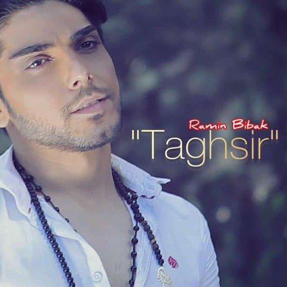 تقصیر | رامین بی باک تقصیر | رامین بی باک