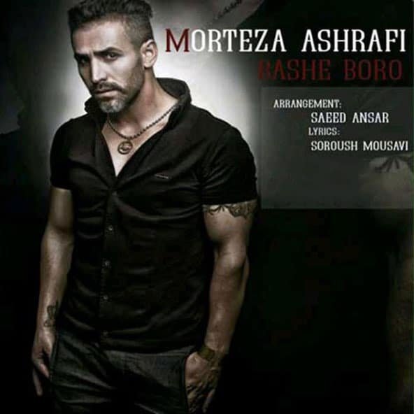 باشه برو | مرتضی اشرفی