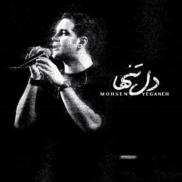 دل تنها | محسن یگانه دل تنها | محسن یگانه