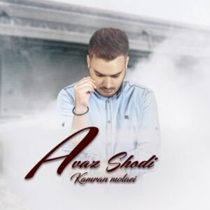 عوض شدی | کامران مولایی