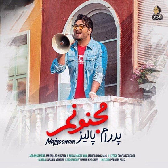 مجنونم | پدرام پالیز مجنونم | پدرام پالیز