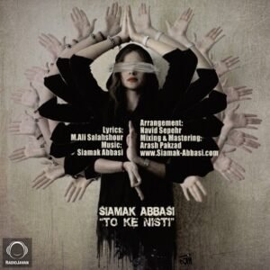 تو که نیستی | سیامک عباسی