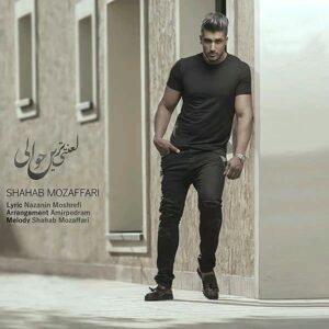 لعنتی ترین حوالی | شهاب مظفری