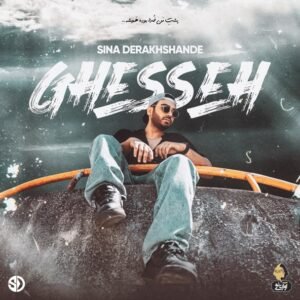 قصه | سینا درخشنده