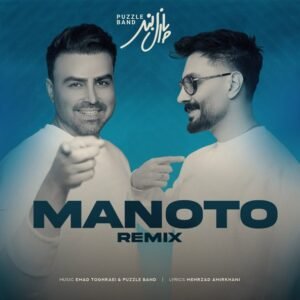 من و تو (ریمیکس) | پازل بند