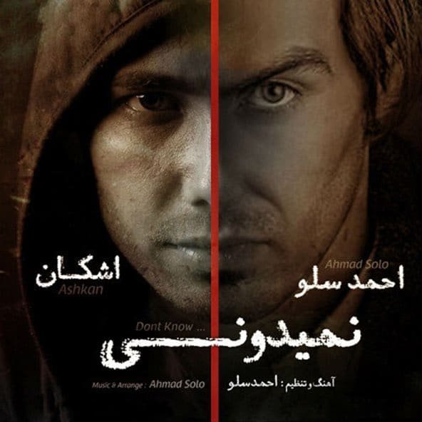 نمیدونی | احمد سلو نمیدونی | احمد سلو