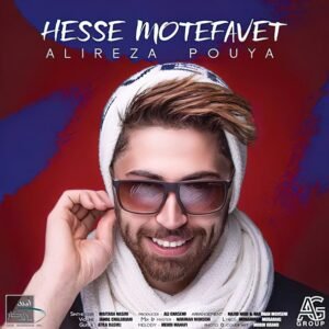 حس متفاوت | علیرضا پویا