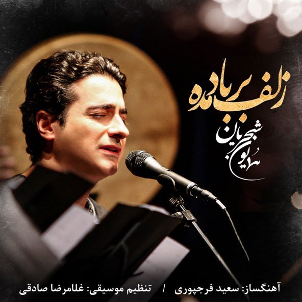 زلف بر باد مده | همایون شجریان زلف بر باد مده | همایون شجریان