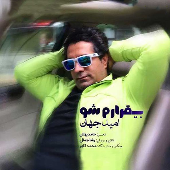 بی قرارم شو | امید جهان بی قرارم شو | امید جهان