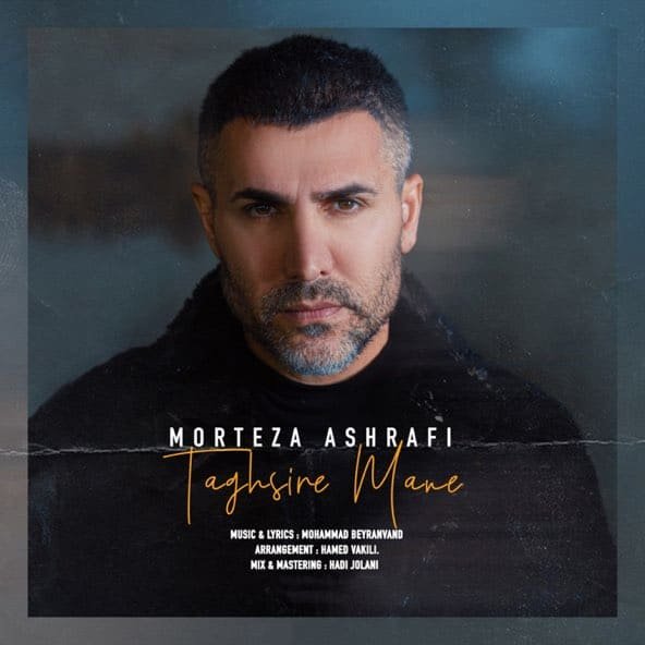 تقصیر منه | مرتضی اشرفی