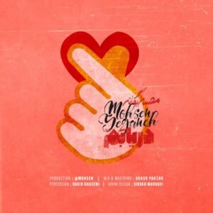 دریابم | محسن یگانه