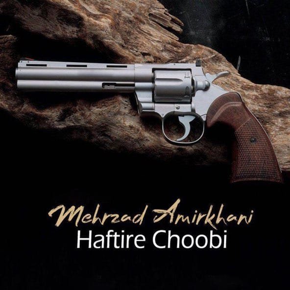 هفت تیر چوبی | مهرزاد امیرخانی هفت تیر چوبی | مهرزاد امیرخانی