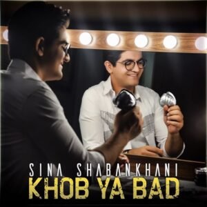 خوب یا بد | سینا شعبانخانی