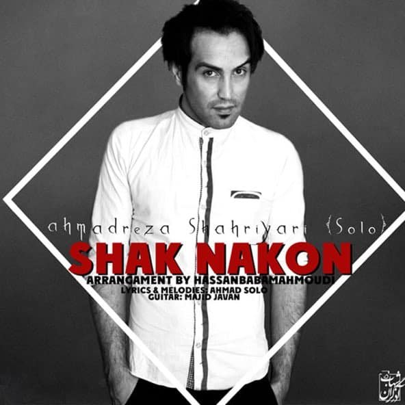 شک نکن | احمد سلو شک نکن | احمد سلو