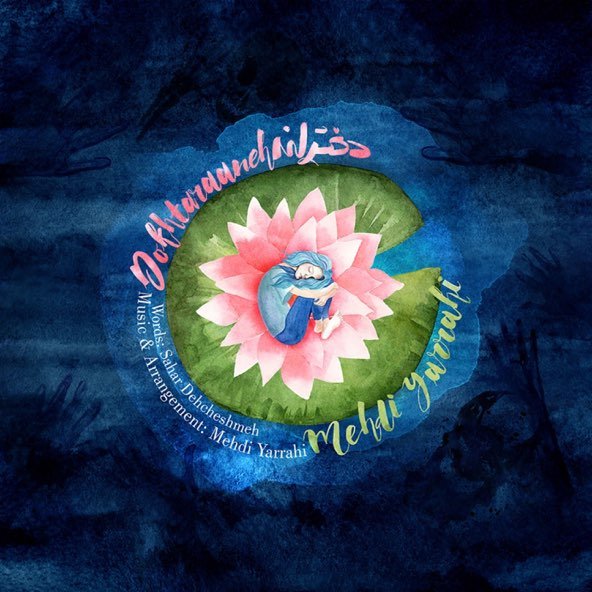 دخترانه | مهدی یراحی