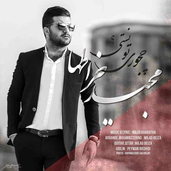 چجوری تونستی | مجید خراطها چجوری تونستی | مجید خراطها