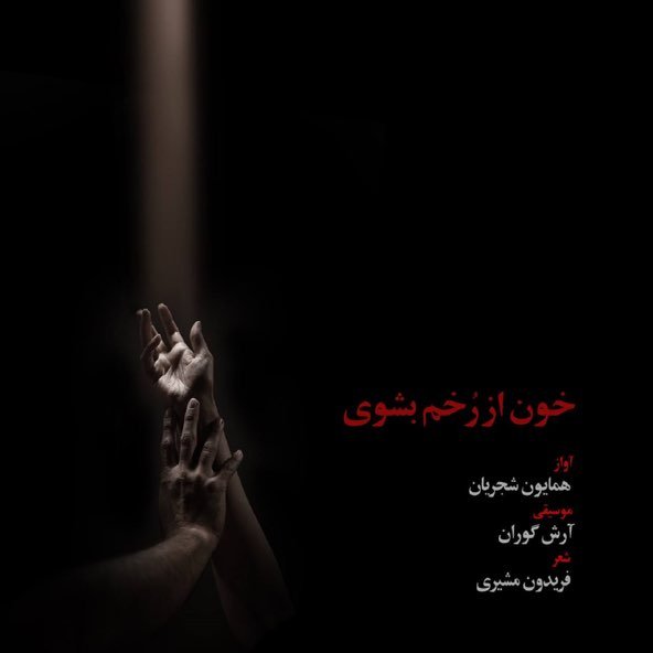 خون از رخم بشوی | همایون شجریان خون از رخم بشوی | همایون شجریان