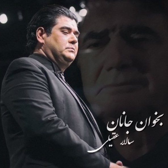 بخوان جانان | سالار عقیلی