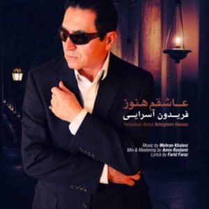 عاشقم هنوز | فریدون آسرایی