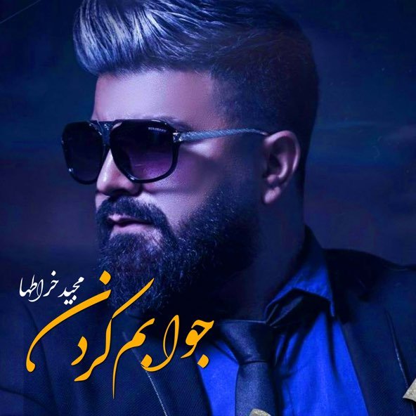 جوابم کردن | مجید خراطها جوابم کردن | مجید خراطها