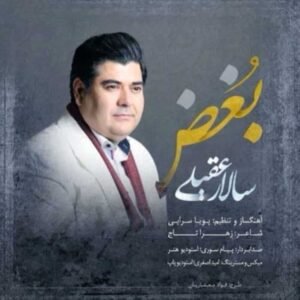 بغض | سالار عقیلی