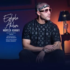 عشق آخر | مرتضی اشرفی