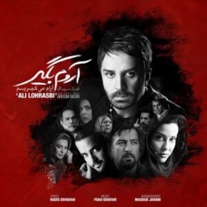 آروم بگیر | علی لهراسبی