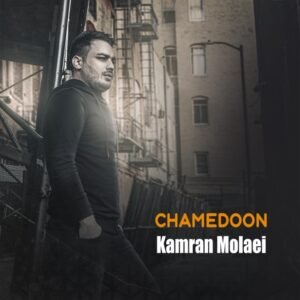 چمدون | کامران مولایی